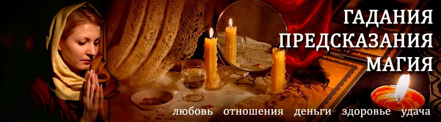 Гадалка в Сургуте — отзывы