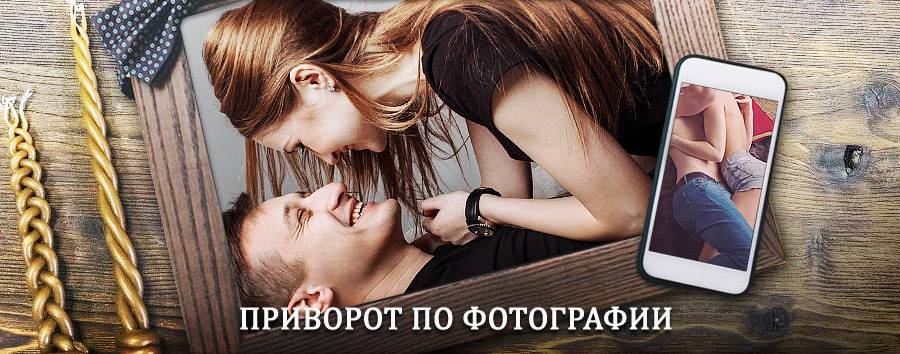 Сильный приворот по фотографии | Сургут (Самарская обл.)