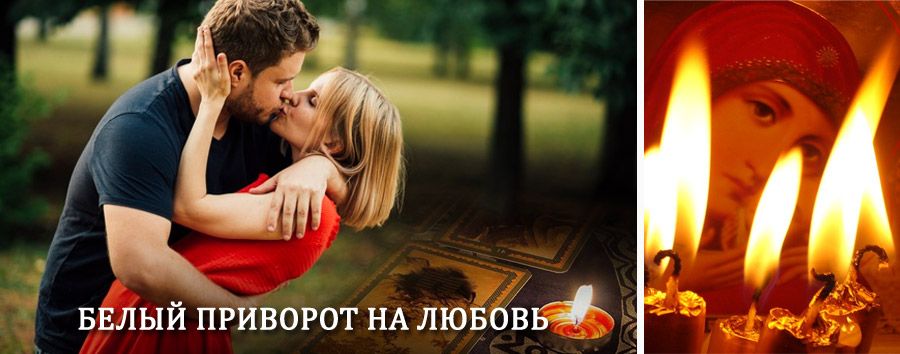 Приворот в домашних условиях на мужчину в Сургуте (Самарской обл.)