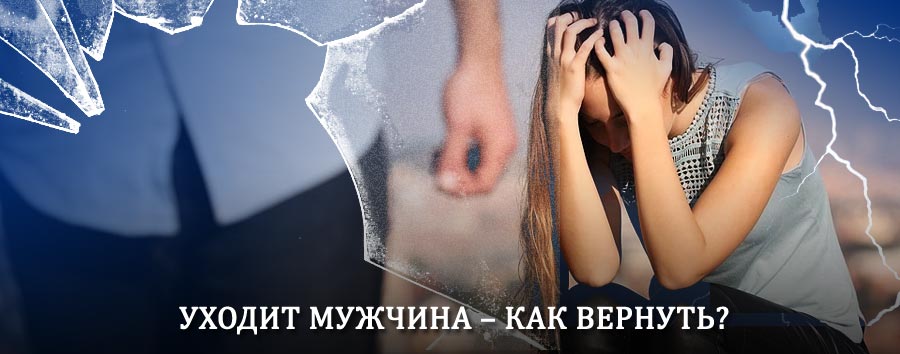 Как вернуть мужа в семью – действенный способ от гадалки в Сургуте (Самарской обл.)